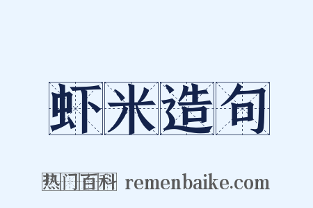 虾米造句是什么意思的图片